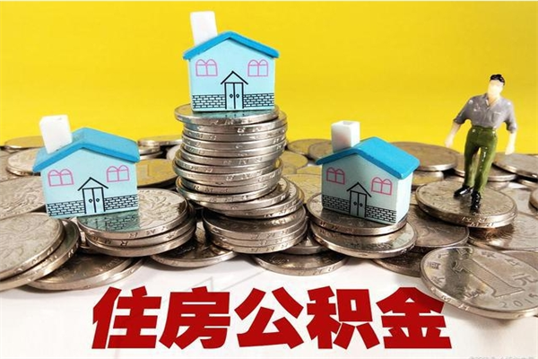 永城离职了公积金什么时候能取（离职后住房公积金啥时候能取出来）