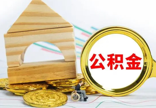 永城离职了公积金什么时候能取（离职后住房公积金啥时候能取出来）